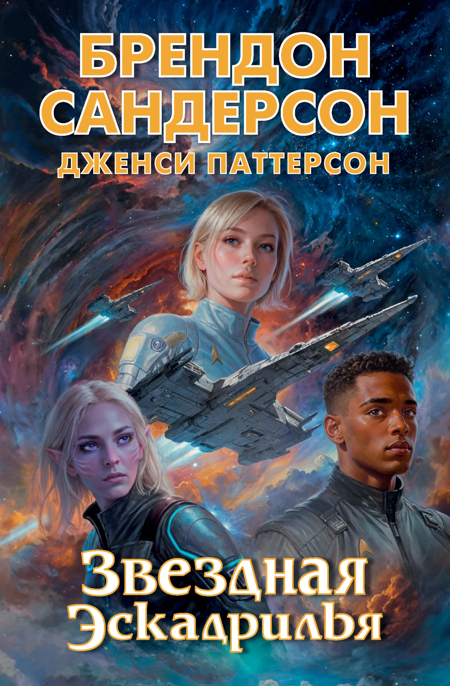 Обложка Звездная эскадрилья
