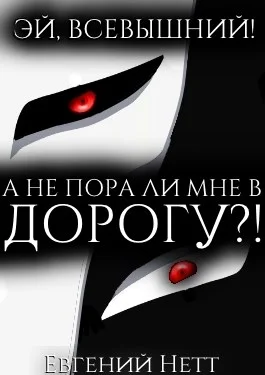 Обложка А не пора ли мне в ДОРОГУ?!