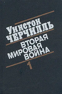Обложка Вторая мировая война. (Часть I, тома 1-2)