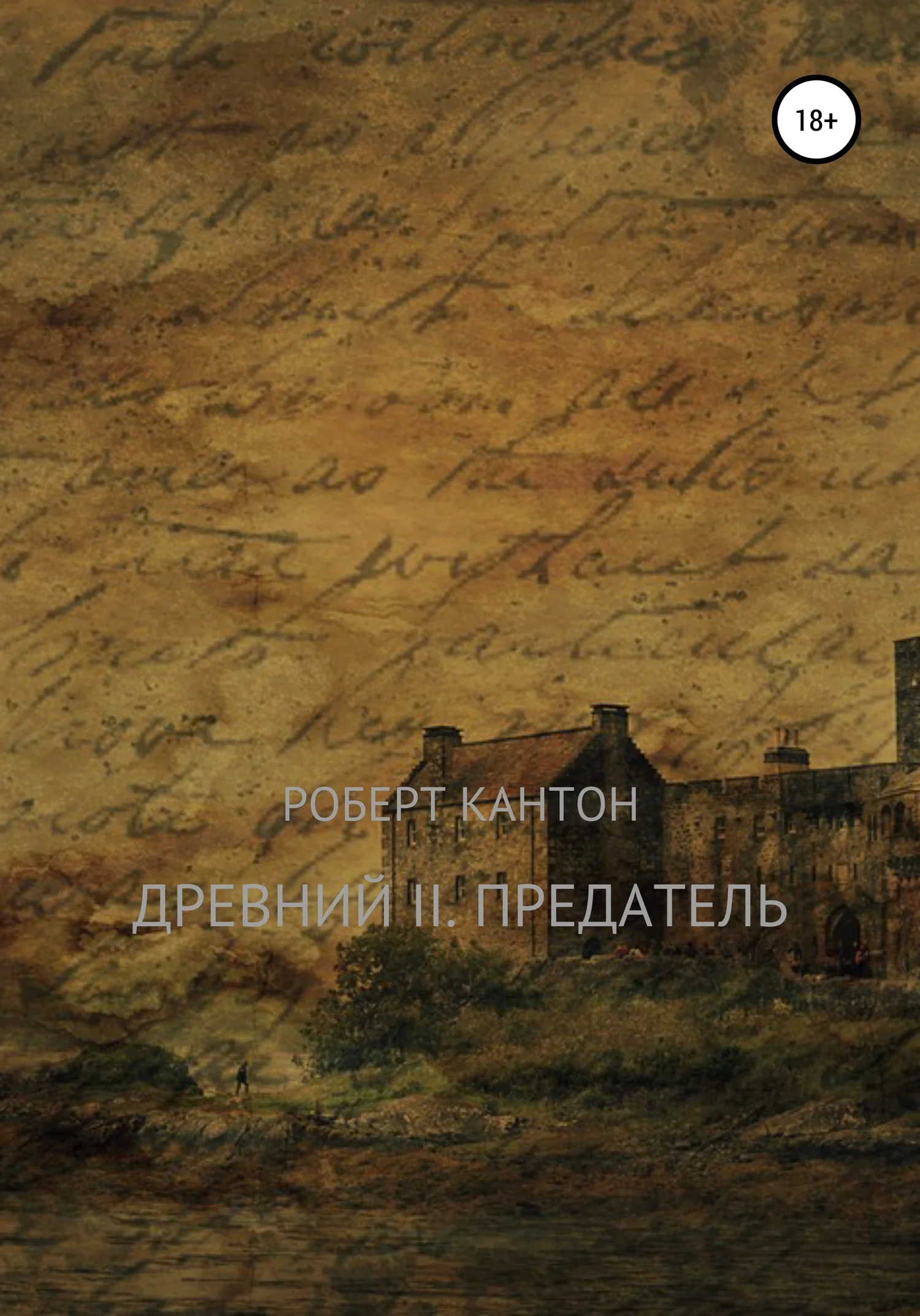 Обложка Древний II. Предатель