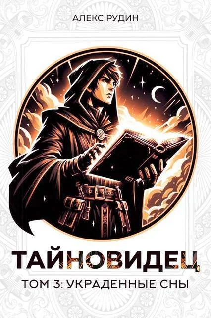 Обложка Украденные сны