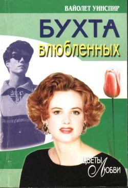 Обложка Бухта влюбленных