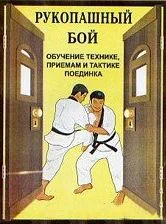 Обложка Рукопашный бой (обучение технике, приемам и тактике поединка)