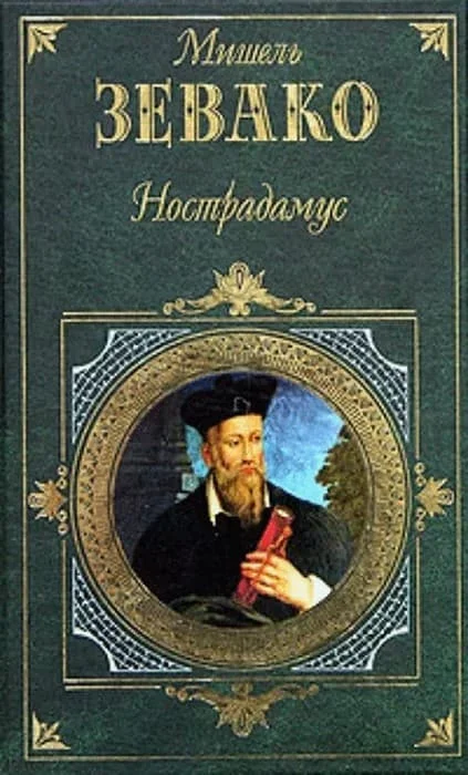 Обложка Нострадамус