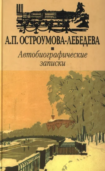 Обложка Автобиографические записки.Том 3