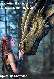 Обложка Академия Даркноса. Испытание принцессой