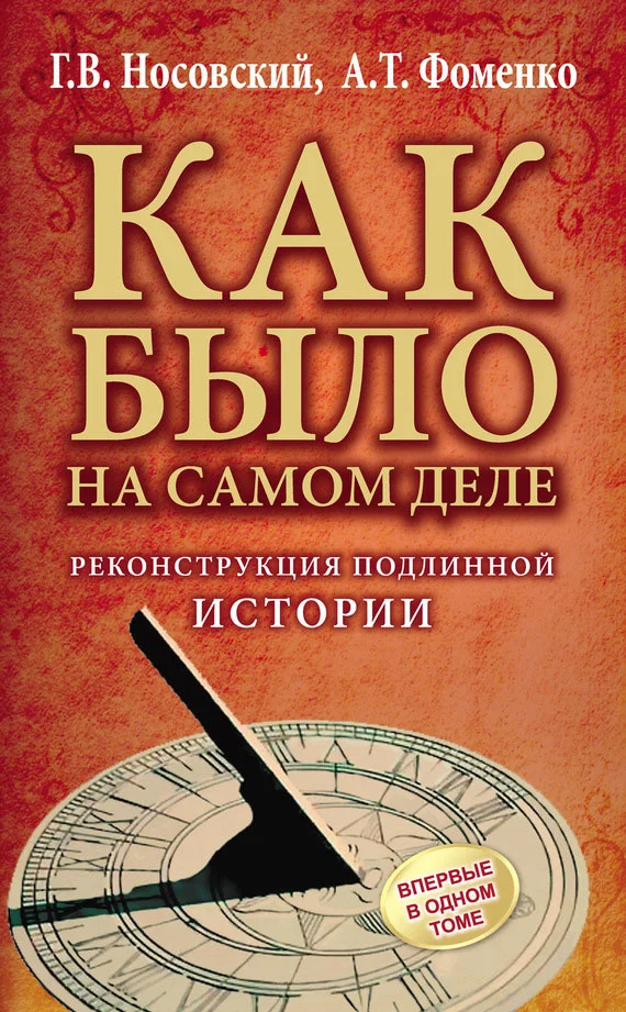 Обложка Реконструкция подлинной истории