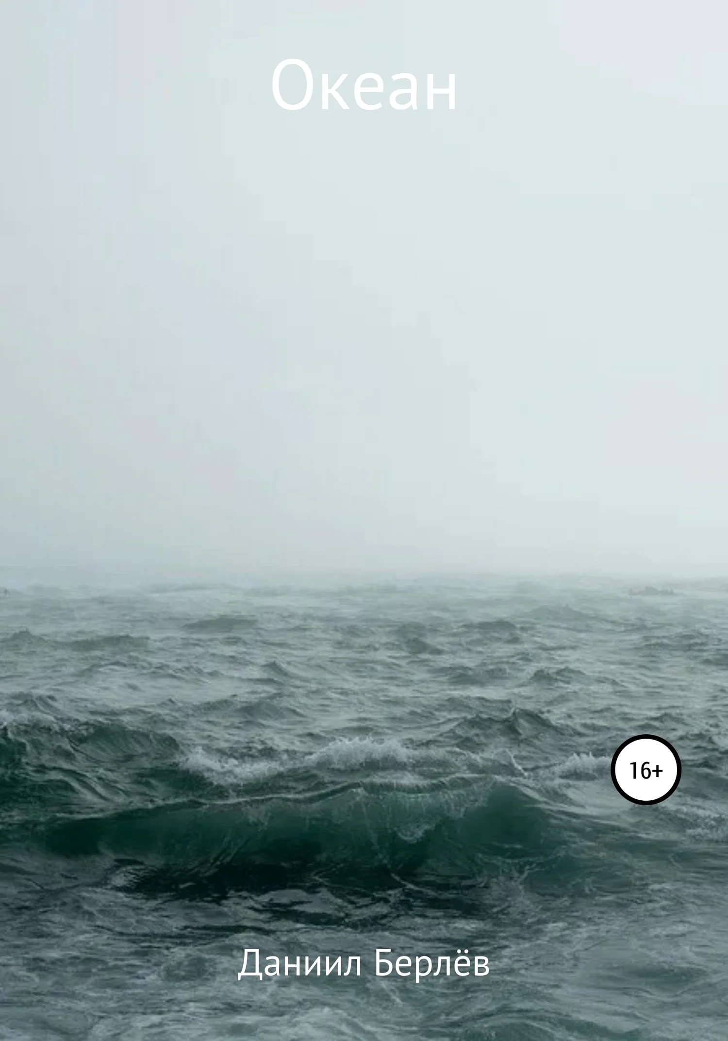 Обложка Океан