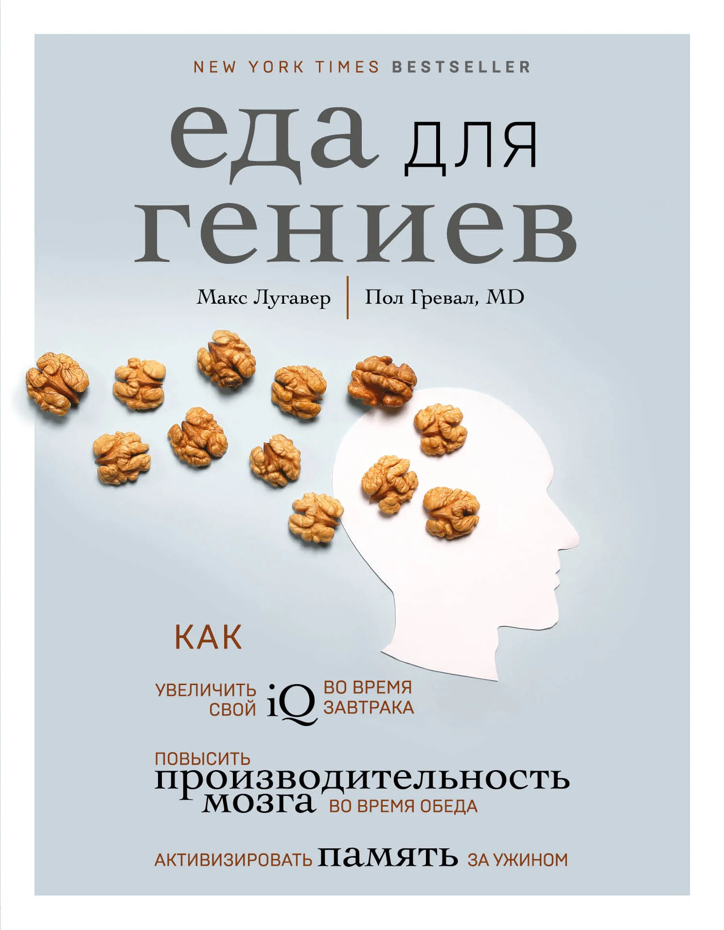 Обложка Еда для гениев. Как увеличить свой IQ во время завтрака, повысить производительность мозга во время обеда и активизировать память за ужином