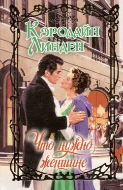 Обложка Что нужно женщине