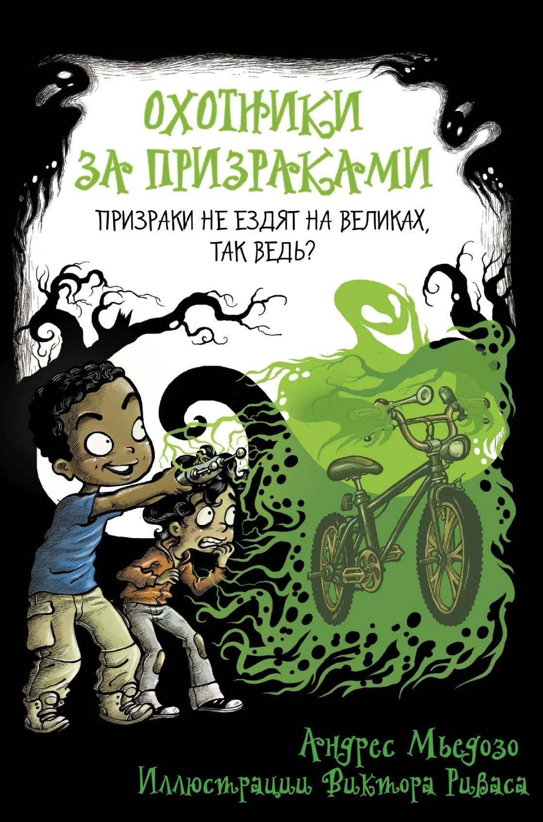 Обложка Призраки не ездят на великах, так ведь?