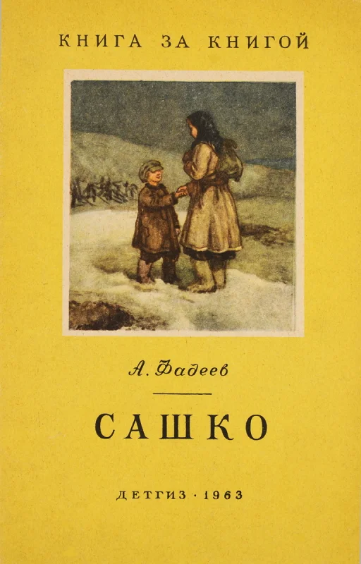 Обложка Сашко [отрывок из романа «Молодая гвардия», переиздание]