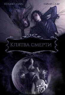Обложка Клятва Смерти (СИ)