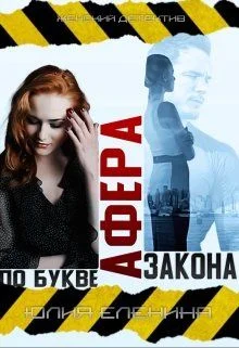 Обложка Афера по букве закона