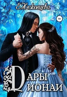 Обложка Дары Дионаи