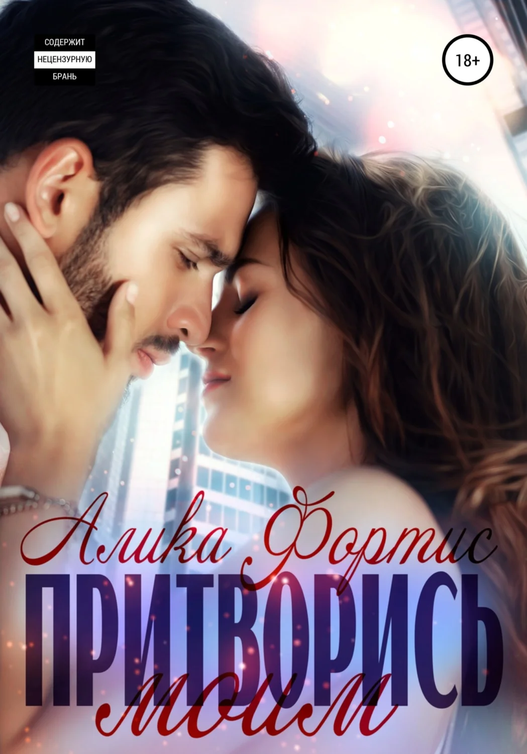 Обложка Притворись моим