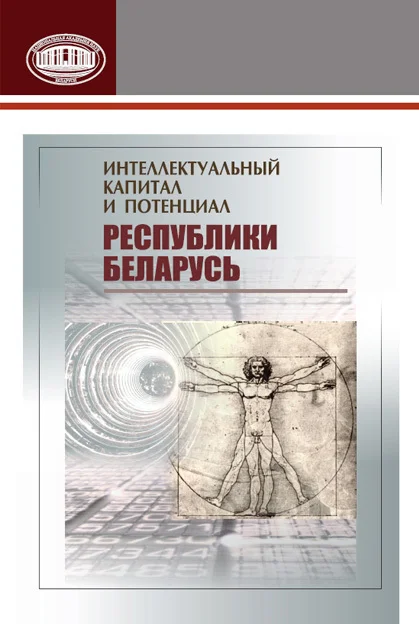 Обложка Интеллектуальный капитал и потенциал Республики Беларусь