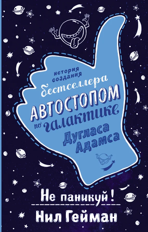 Обложка Не паникуй! История создания книги «Автостопом по Галактике»