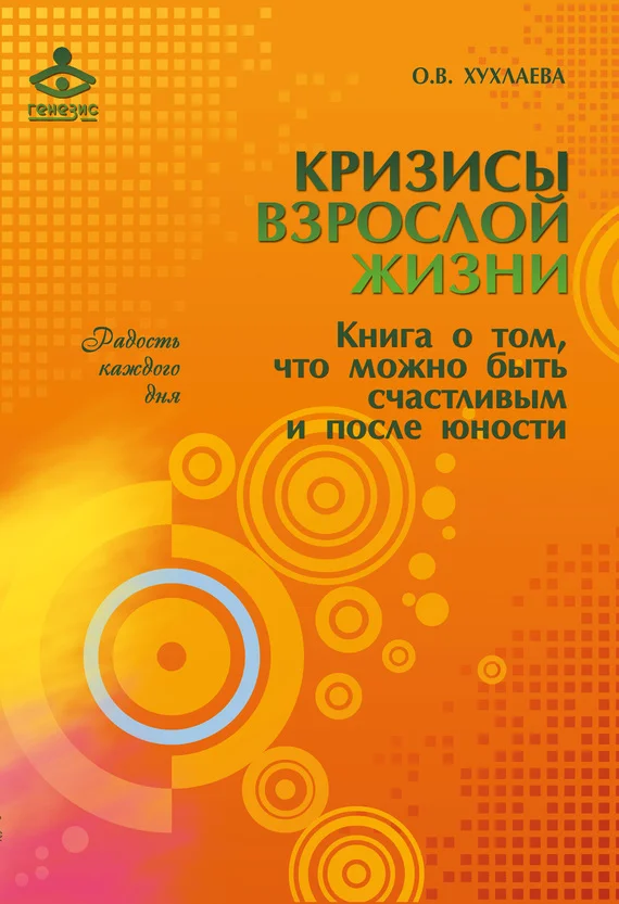 Обложка Кризисы взрослой жизни