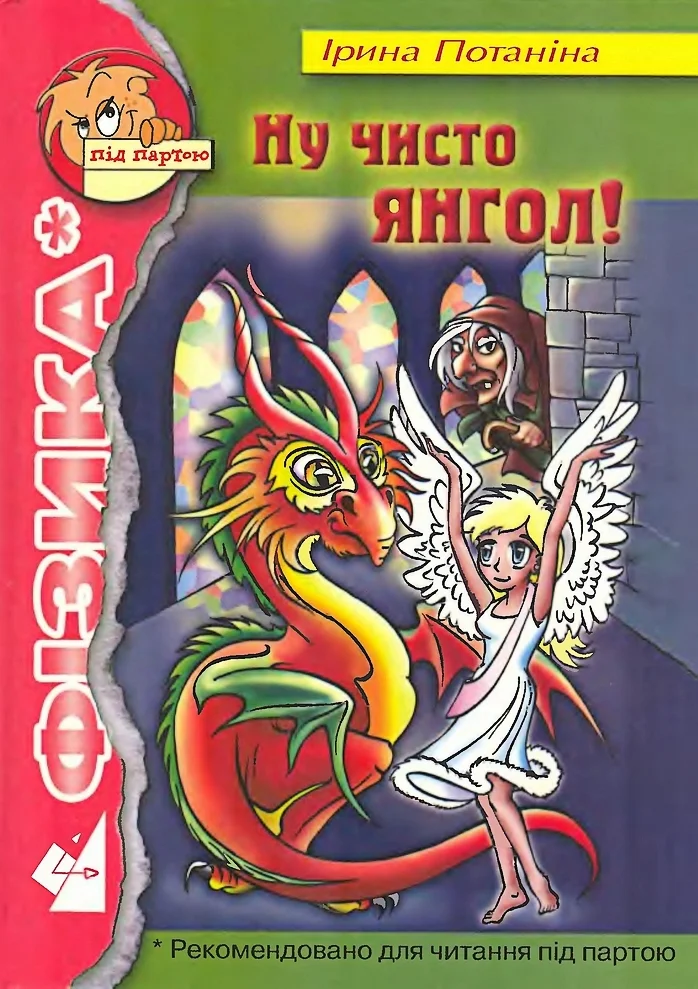 Обложка Ну чисто янгол!
