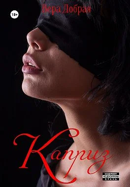 Обложка Каприз