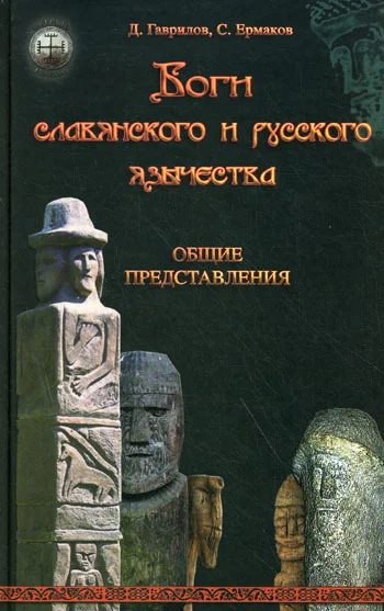 Обложка Боги славянского и русского язычества. Общие представления