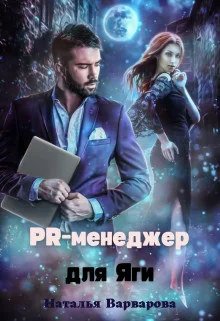 Обложка Pr-менеджер для Яги