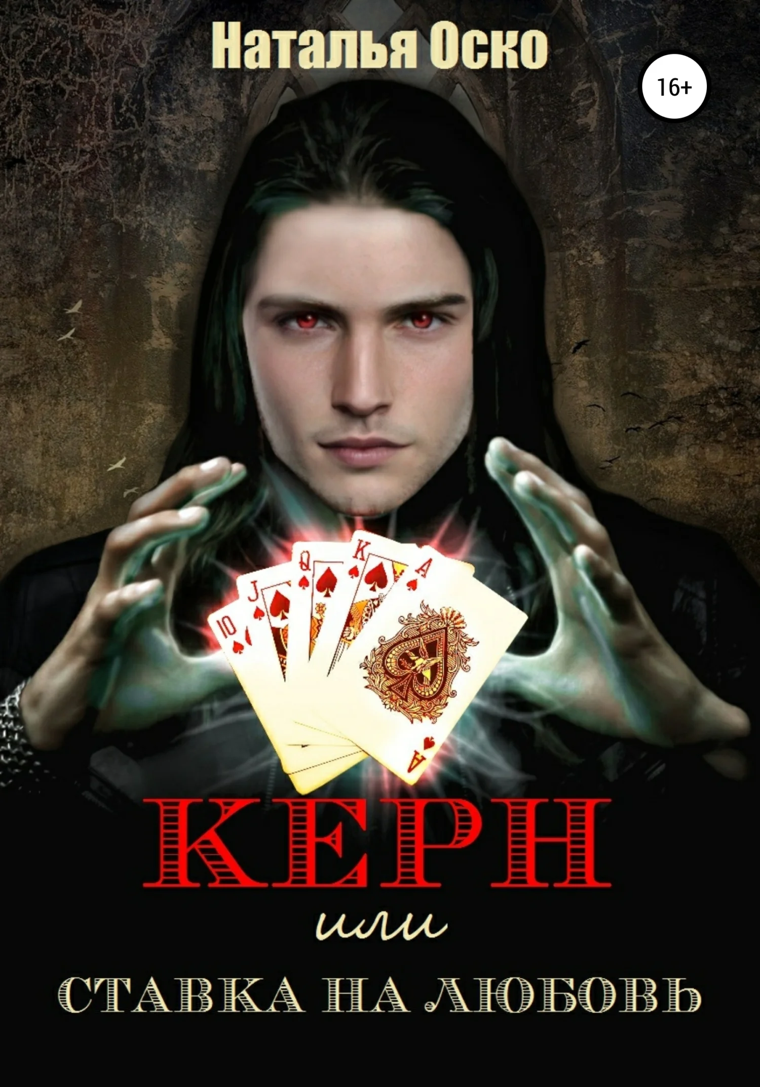 Обложка Керн, или Ставка на любовь