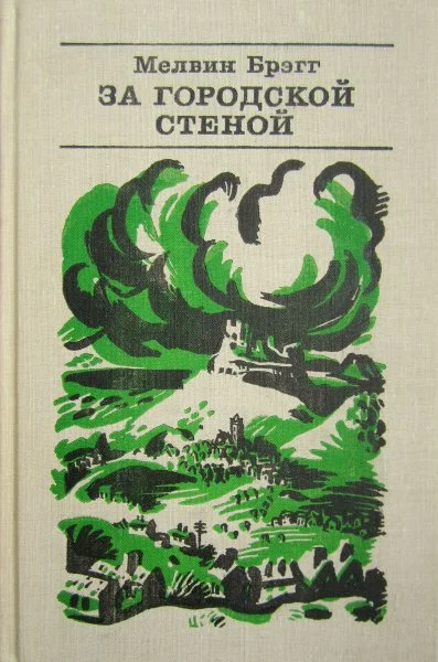 Обложка За городской стеной