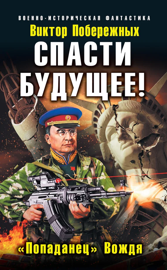 Обложка Спасти будущее! «Попаданец» Вождя