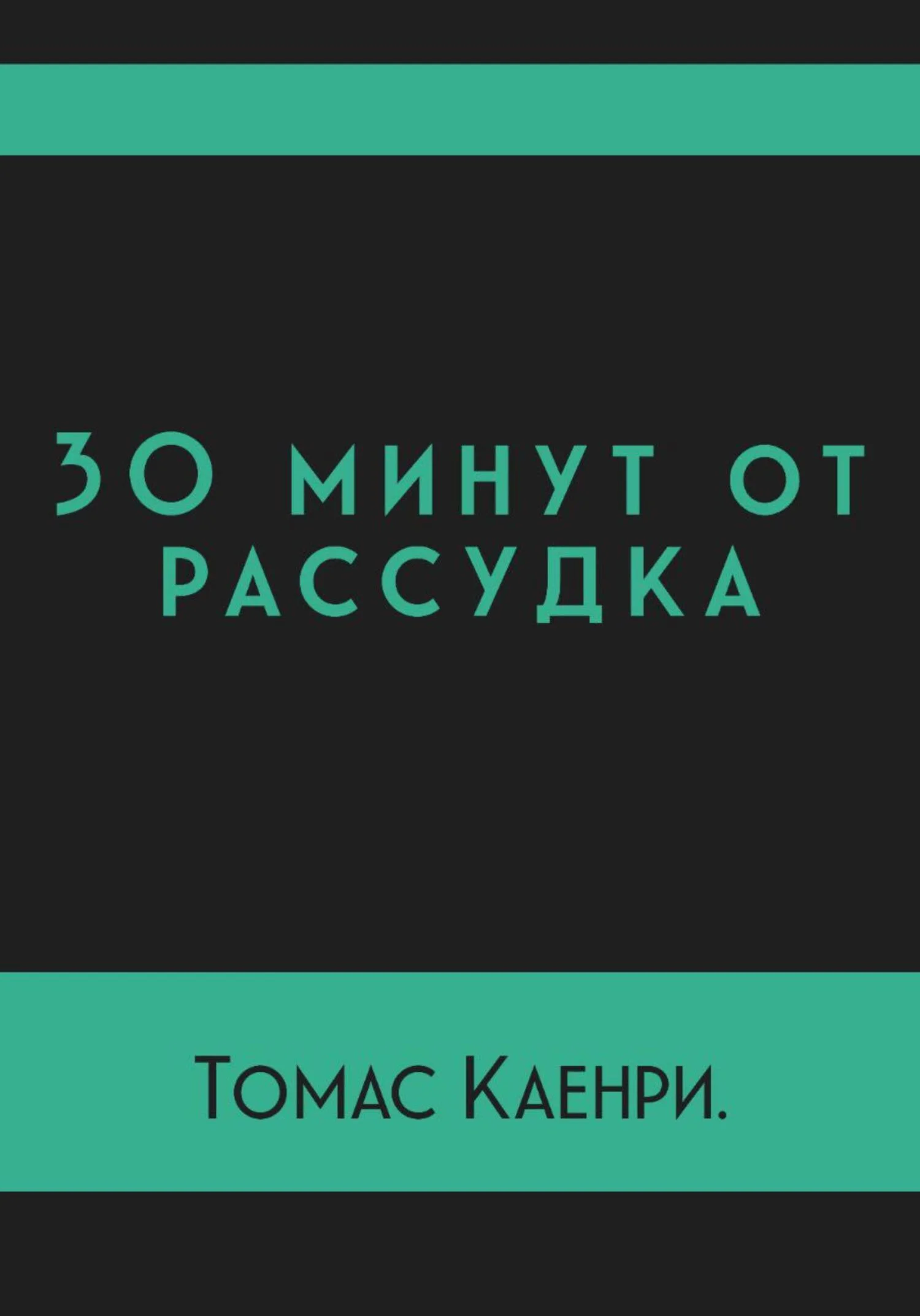 Обложка 30 минут от рассудка