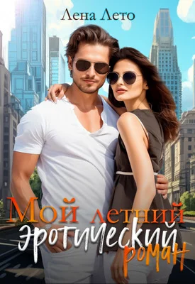 Обложка Мой летний эротический роман