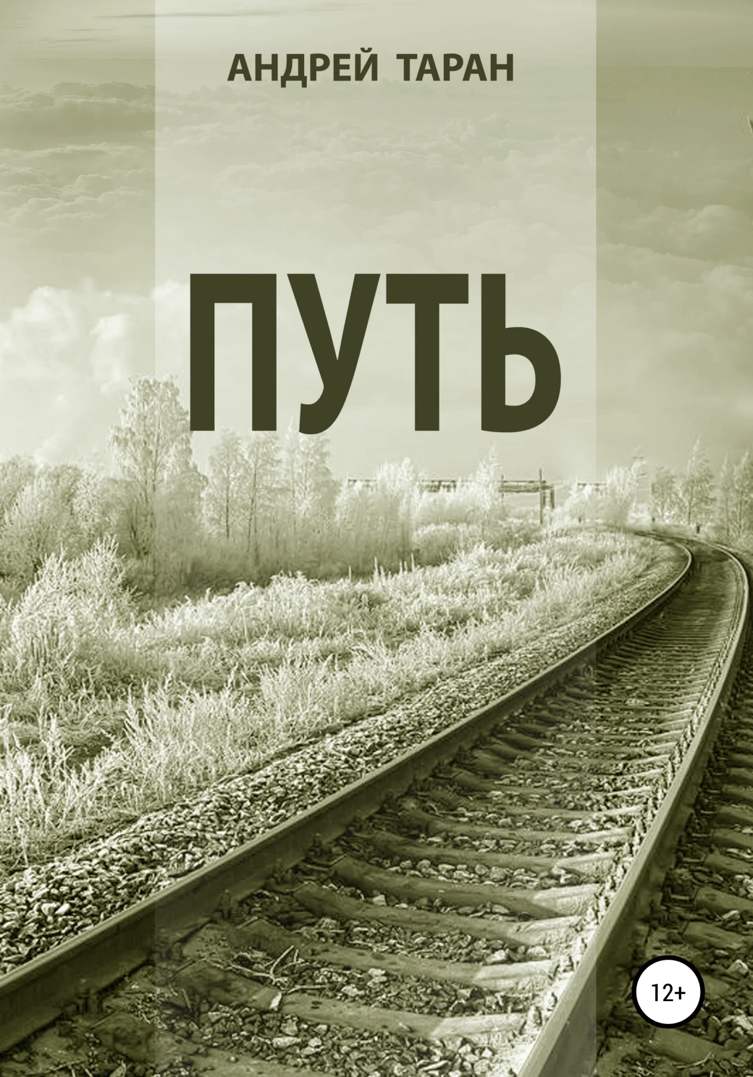 Обложка Путь