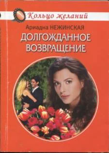 Обложка Долгожданное возвращение
