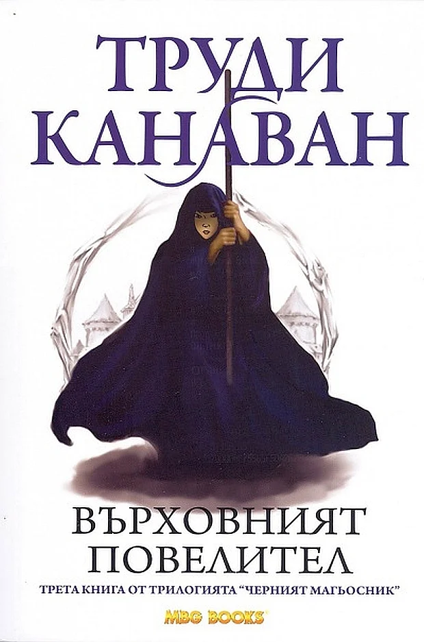 Обложка Върховният повелител