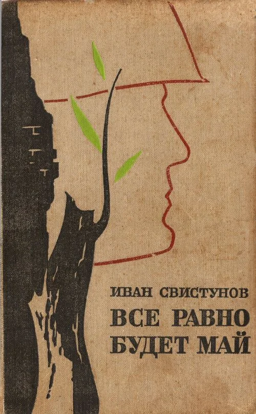 Обложка Все равно будет май