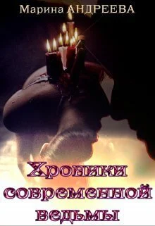 Обложка Хроники современной ведьмы (СИ)