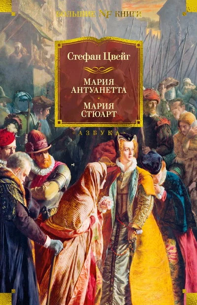 Обложка Мария Антуанетта. Мария Стюарт