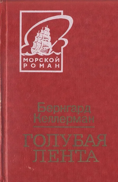 Обложка Голубая лента