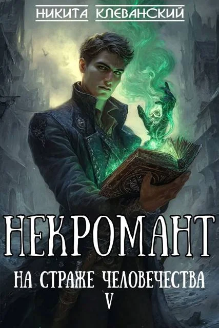 Обложка Некромант на страже человечества. Том 5