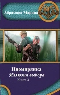 Обложка Иномирянка. Иллюзия выбора. Книга 2