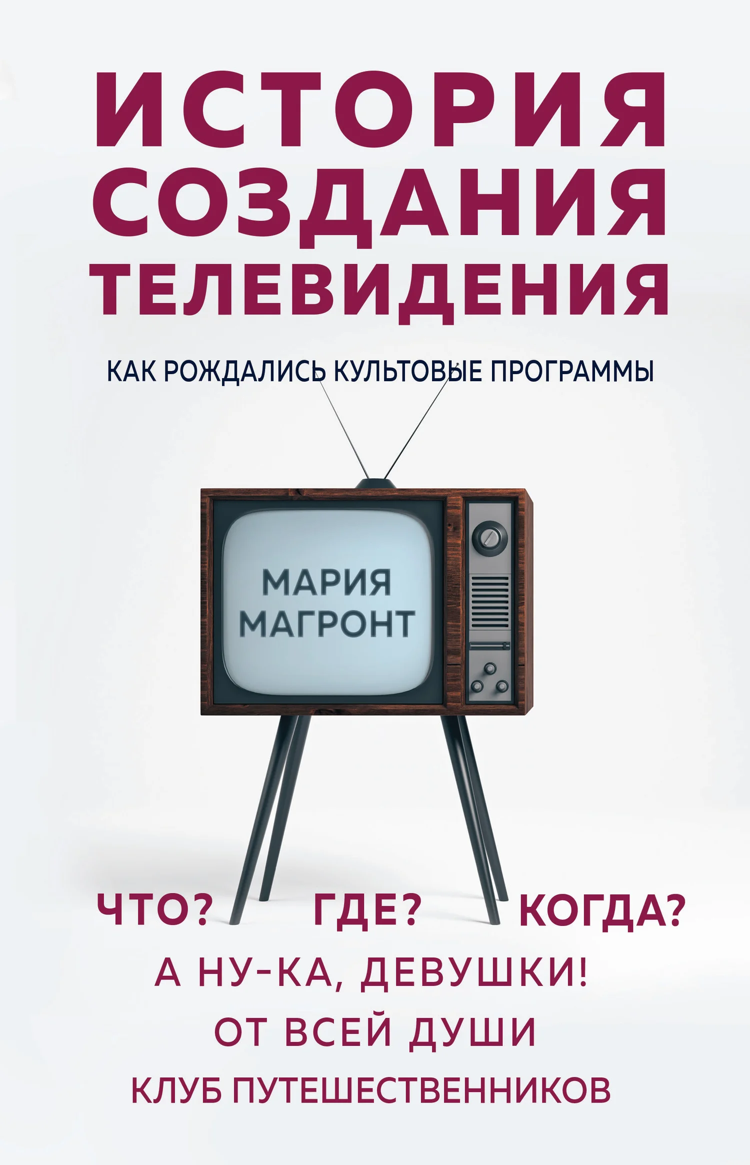 Обложка История создания телевидения