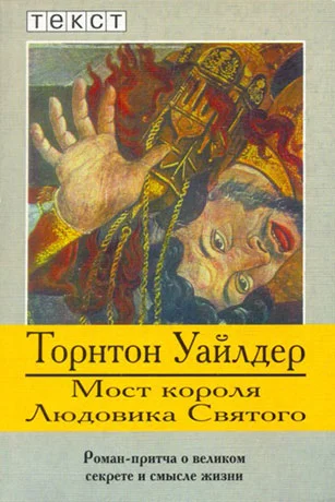 Обложка Мост короля Людовика Святого