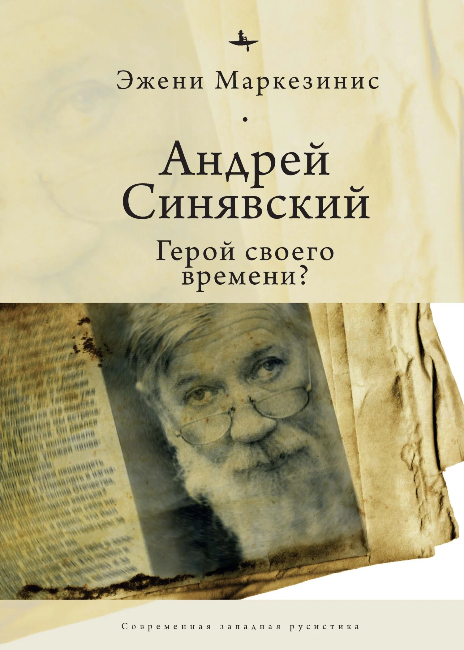 Обложка Андрей Синявский: герой своего времени?