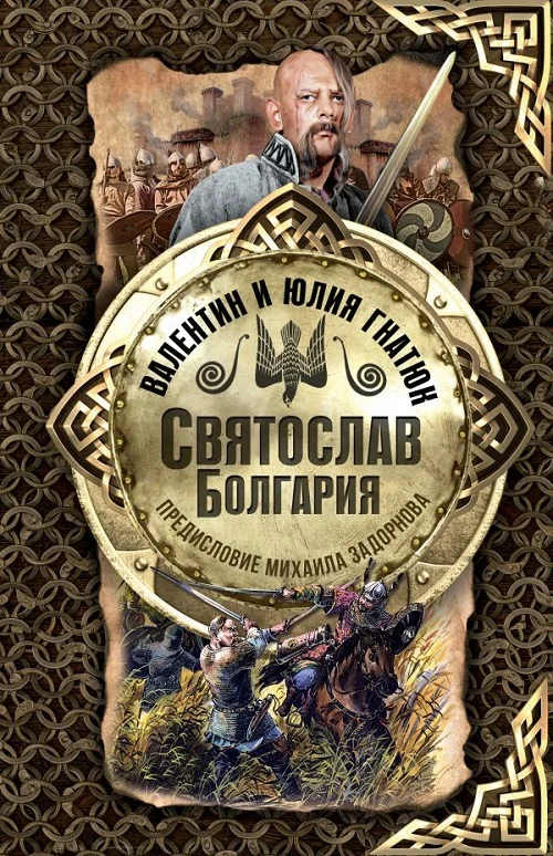 Обложка Святослав. Болгария