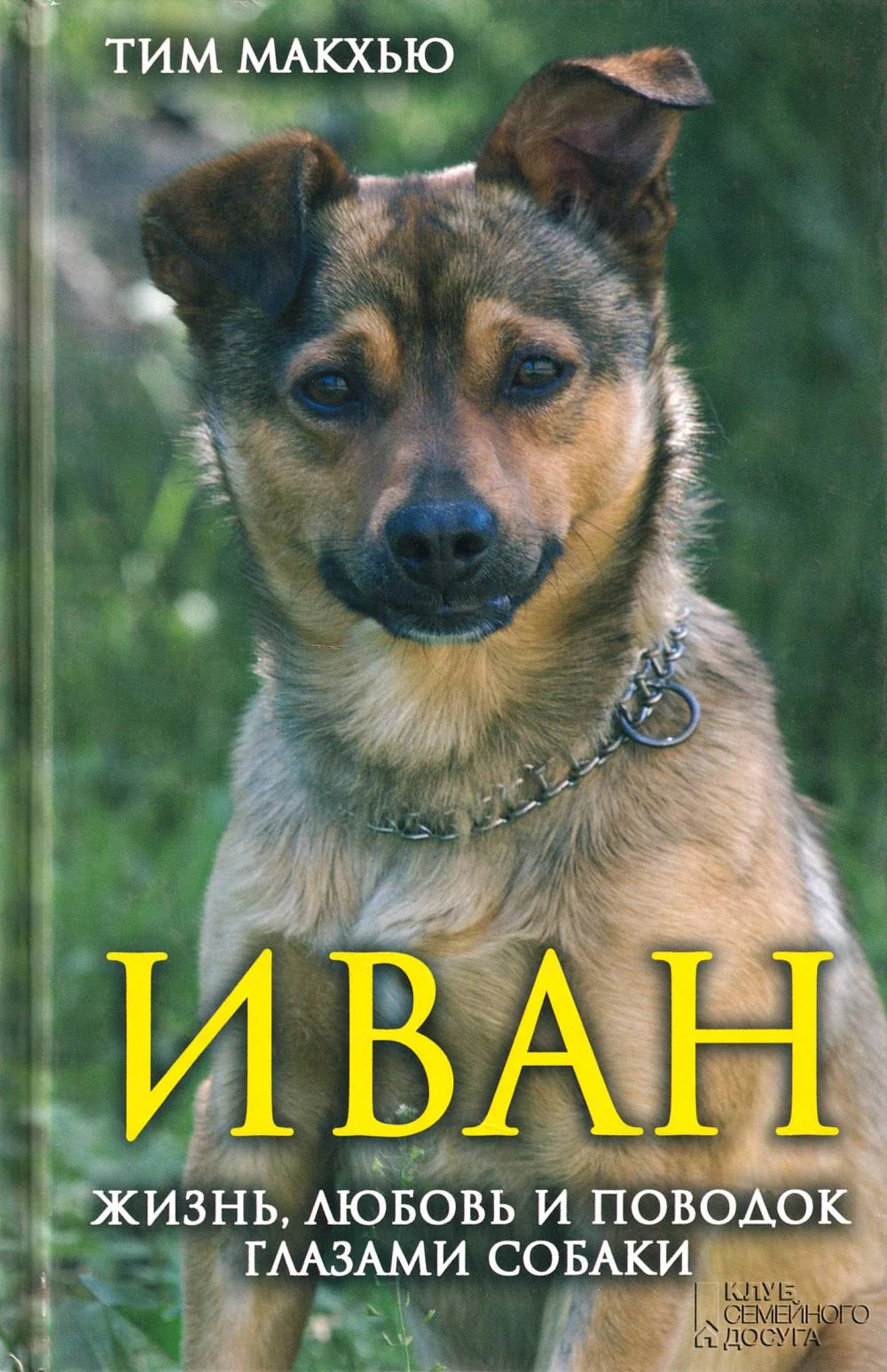 Обложка Иван. Жизнь, любовь и поводок глазами собаки