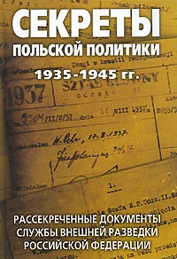 Обложка Секреты польской политики: Сборник документов