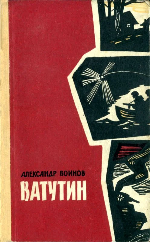 Обложка Ватутин