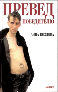 Обложка ПРЕВЕД победителю