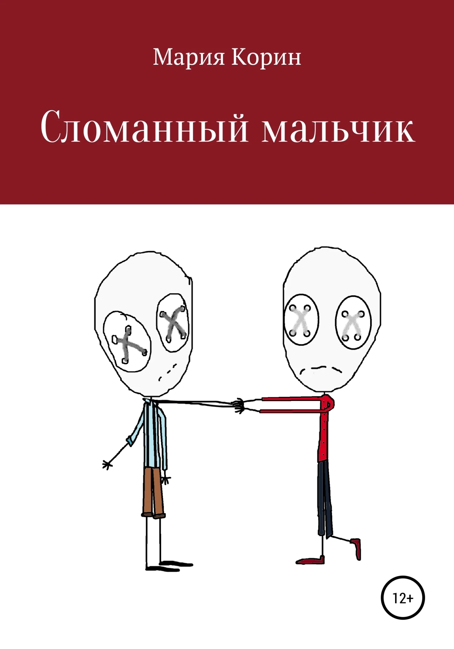 Обложка Сломанный мальчик